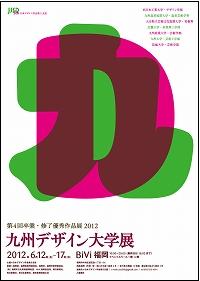 九州デザイン大学展ポスター