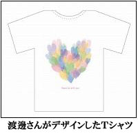 渡邊さんがデザインしたTシャツ