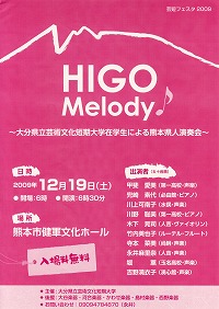 熊本県人演奏会「HOGO Melody」